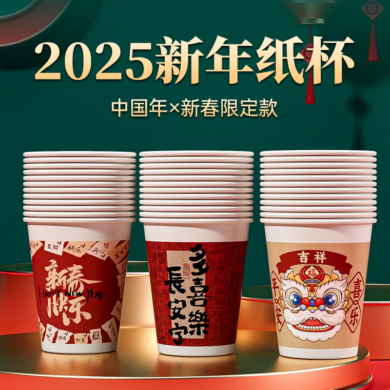 2025蛇年纸杯新年过年一次性杯子喜庆加厚防烫纸杯子家用水杯
