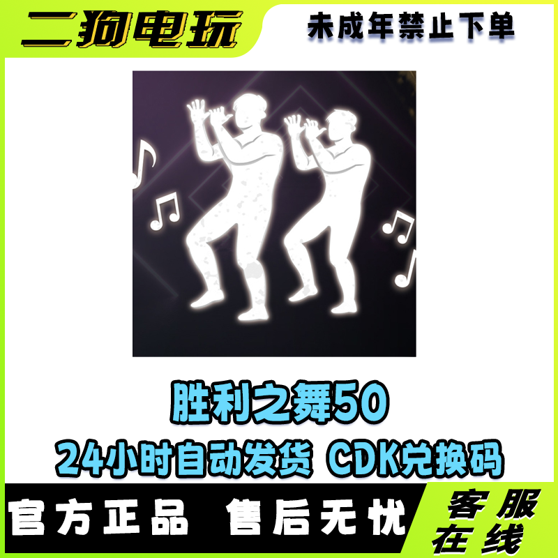 PUBG绝地求生胜利之舞50团队舞蹈跳舞吃鸡表情 【未成年禁止下单】