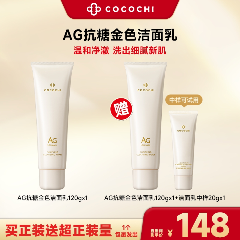 COCOCHI AG奢养净澈洁面乳洗面奶温和舒适抗糖起泡120g*2 DB