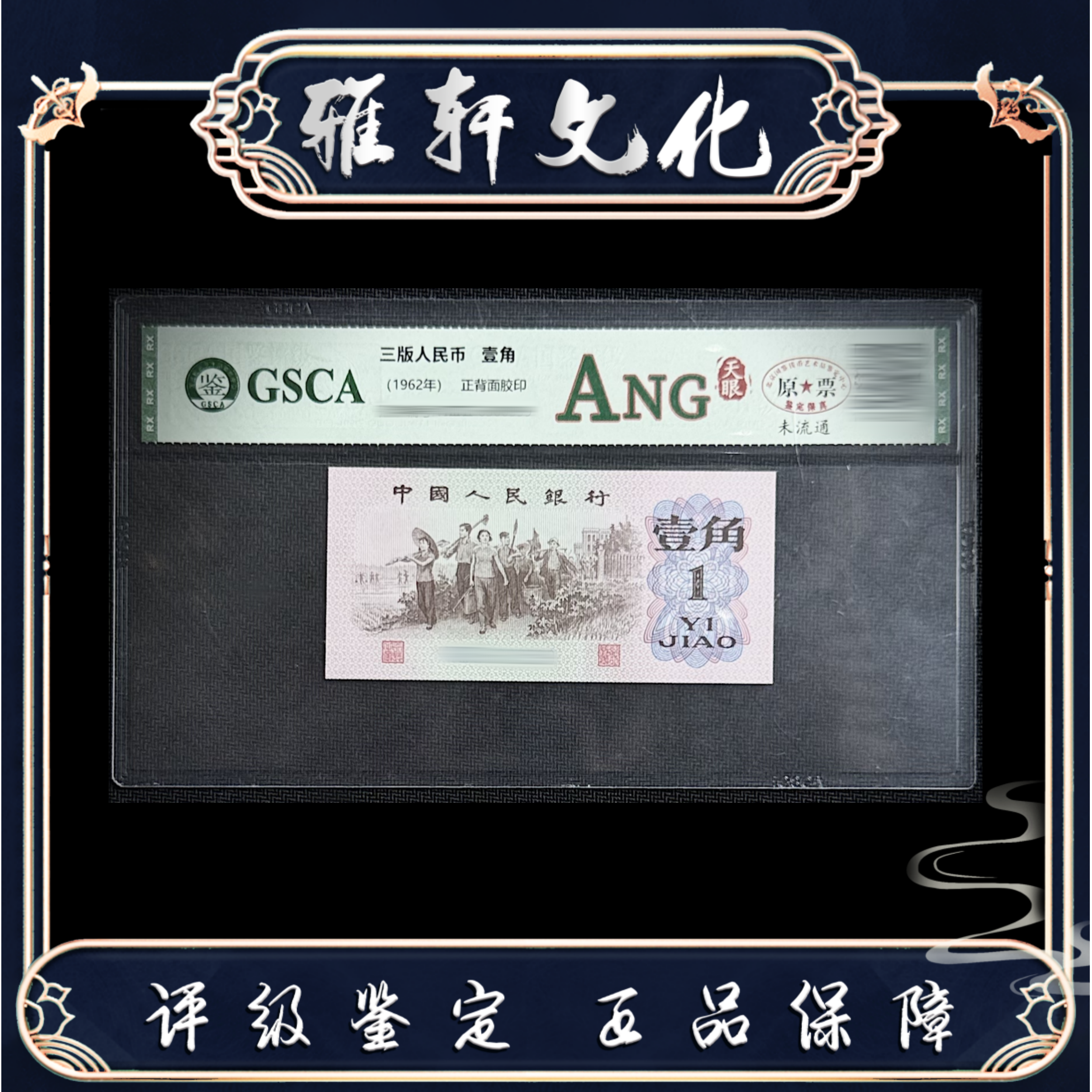 国鉴评级 第三版人民币壹角 ANG