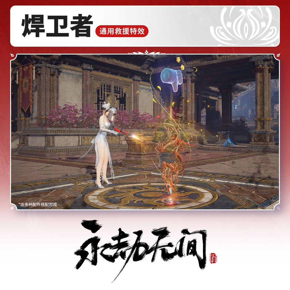 通用救援特效 焊卫者【永劫无间官方充值】