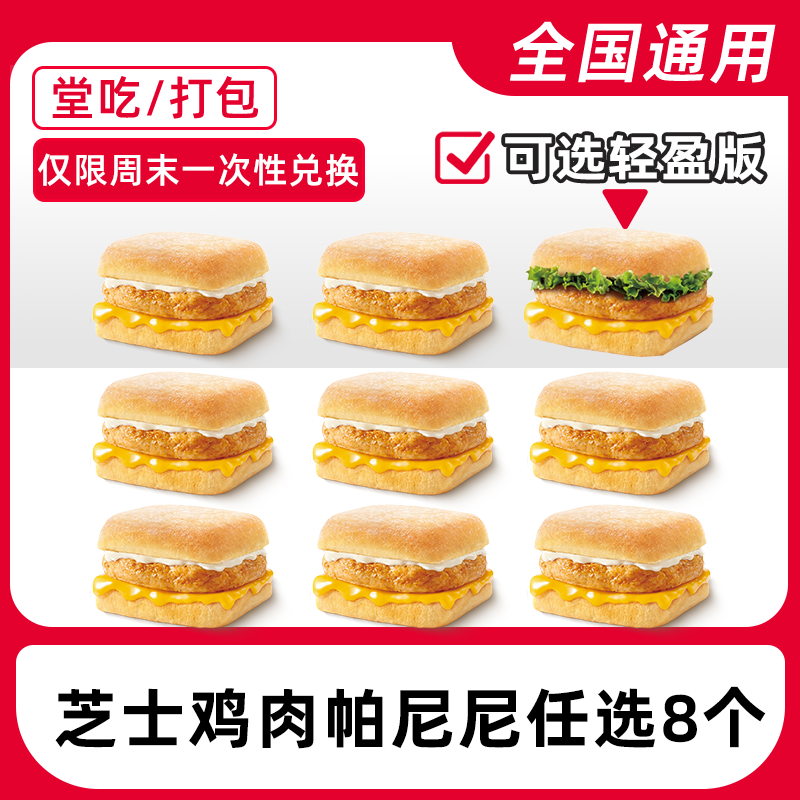 k/fc代下单鸡肉帕尼尼8个兑换券【堂吃/打包/仅限周末一次性兑换】