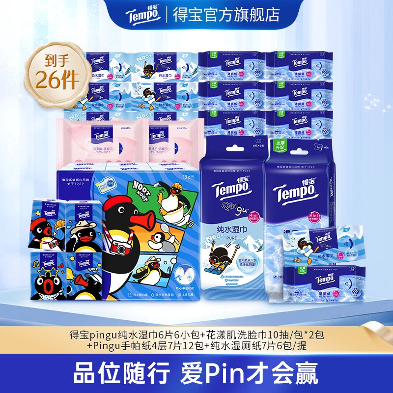 得宝Pingu手帕纸7片12包+pingu湿巾6包+洗脸巾20抽+湿厕纸6包-DT
