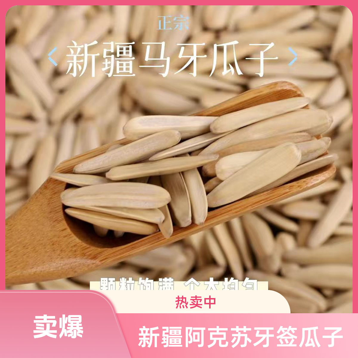 牙签瓜子新疆阿克苏五香瓜子香脆长粒葵花籽新货干净