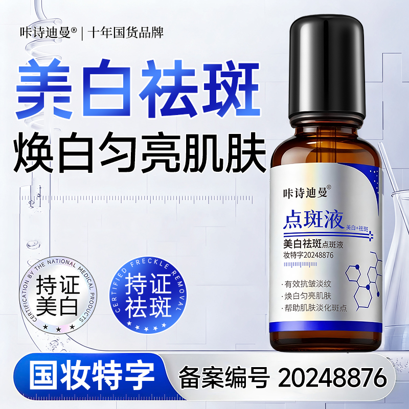 咔诗迪曼美白祛斑液