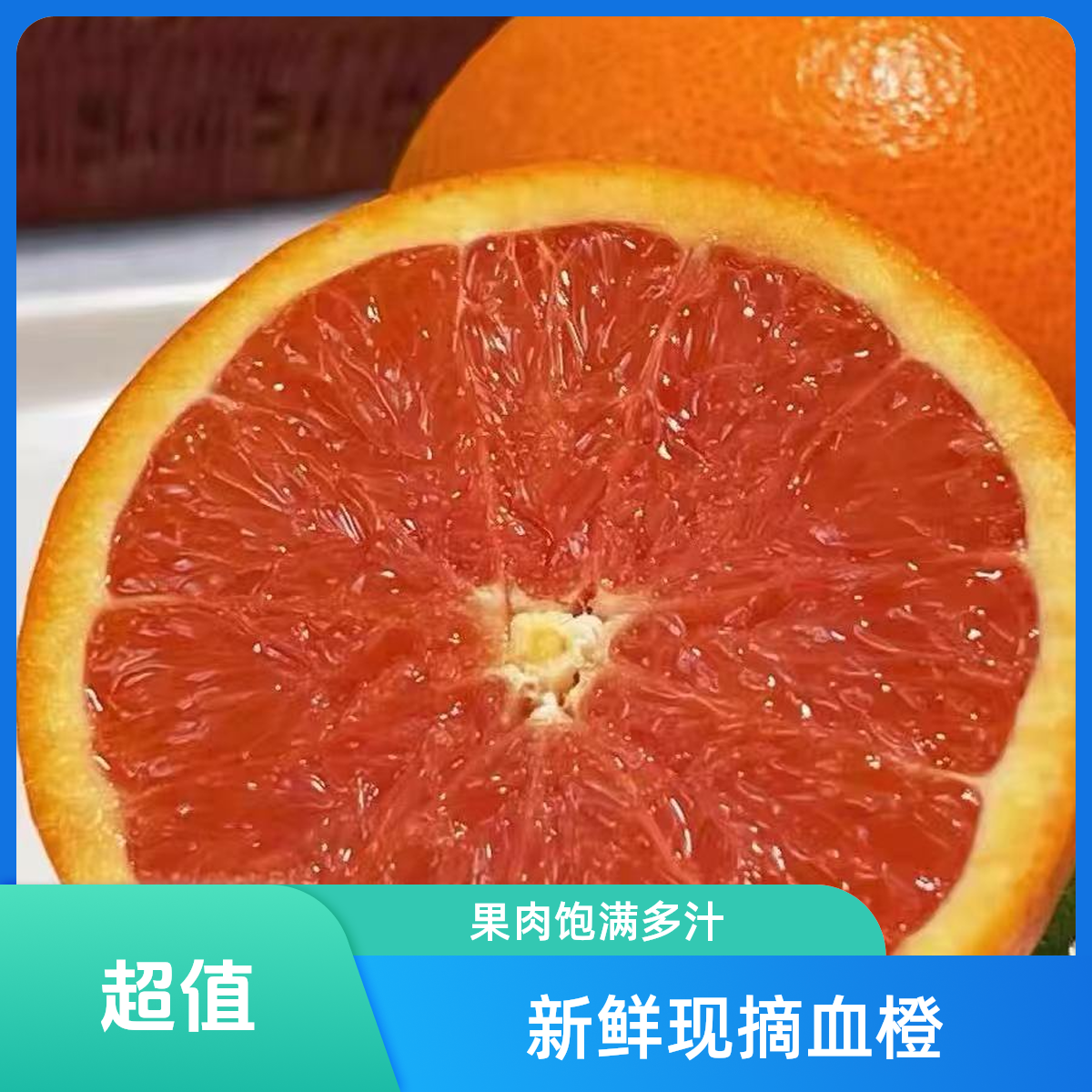 【正宗四川血橙】香甜多汁 皮薄新鲜带框8斤左右