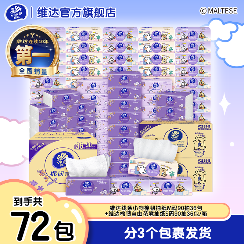 维达线条小狗棉韧抽纸M码3层90抽36包+艺术抽纸S码90抽36包IDBY