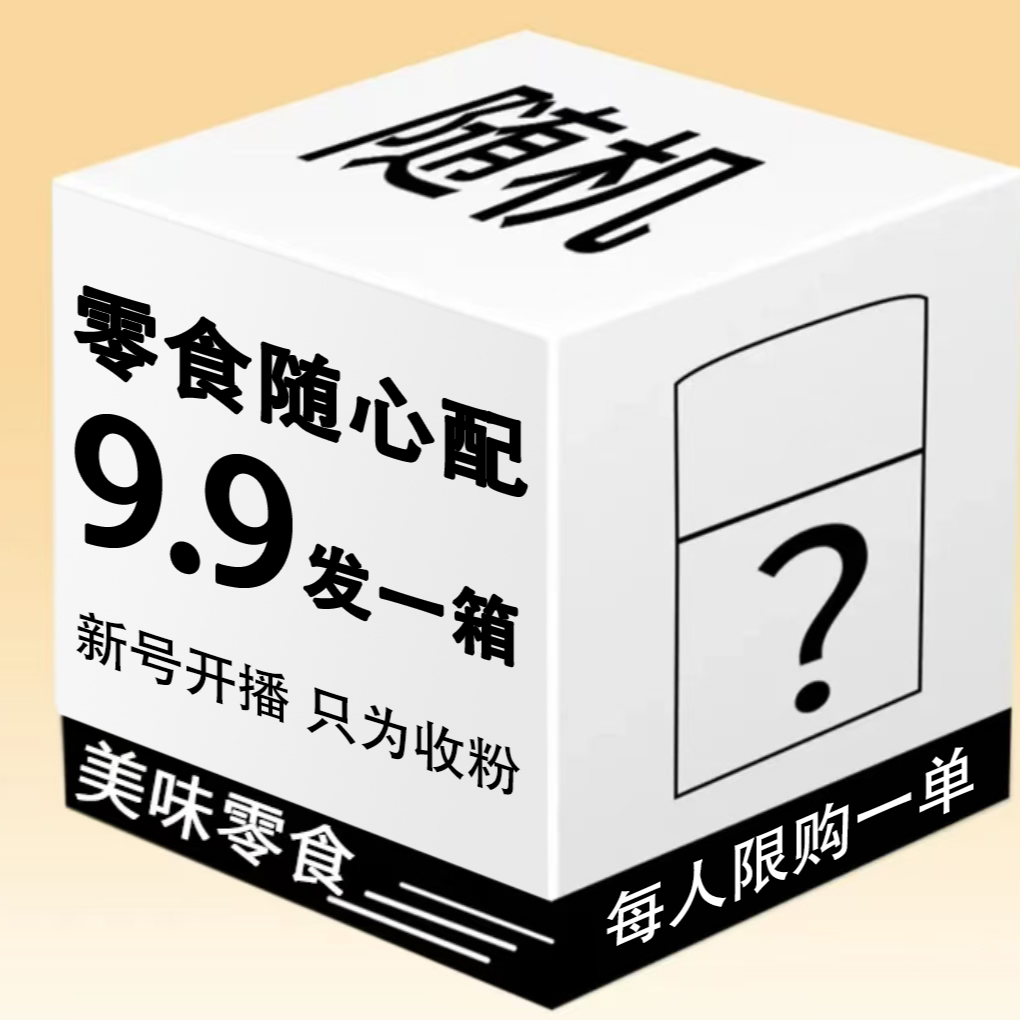 【供销社】荤素零食解馋办公休闲追剧下酒小零食随机配介意勿拍