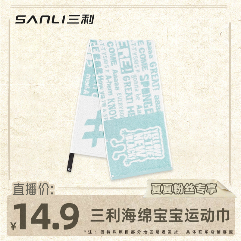 【我是夏夏专属】三利海绵宝宝运动毛巾抗菌吸汗健身房大毛巾