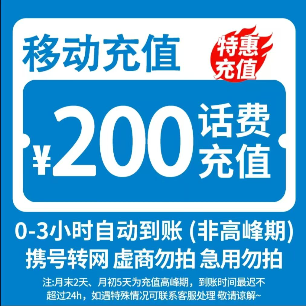 移动200元话费直冲0-3小时到账【充值期间禁止在别处下单】