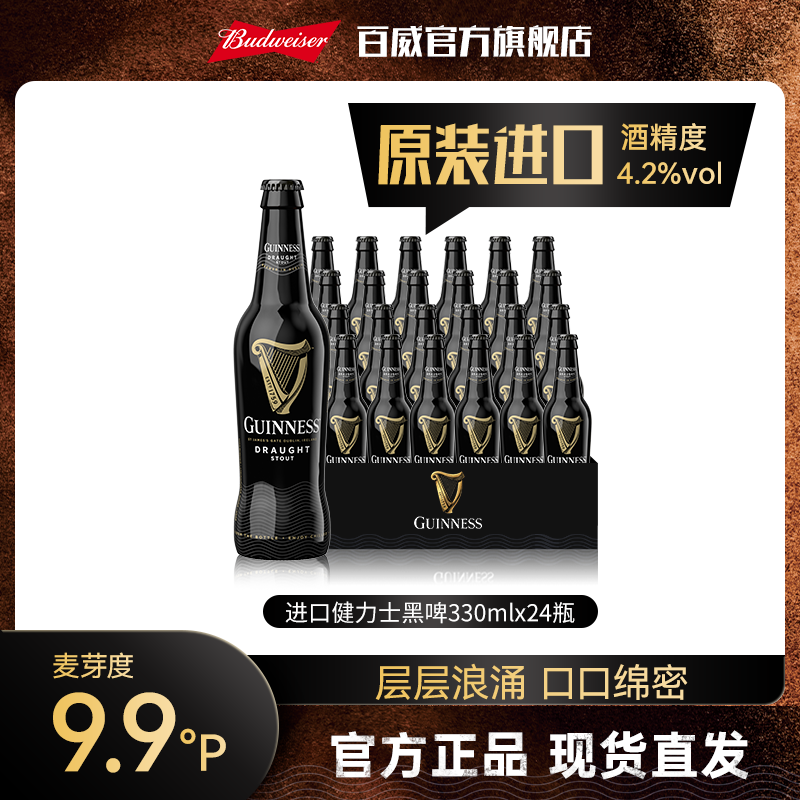 【进口健力士黑啤】精酿啤酒330ml*24瓶原装进口DR （饮用到26.10.1）