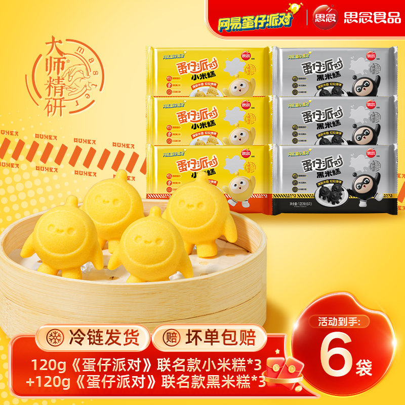 【思念】蛋仔派对联名糕点小米糕/黑米糕组合装 早餐速食br