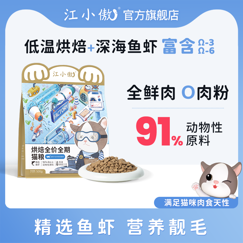 【优选】江小傲全价全期烘焙猫粮/深海鱼虾烘焙猫粮囤货装