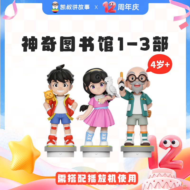达人专属4岁+ 凯叔神奇图书馆1-3部 11大科普主题 故事玩偶早教机