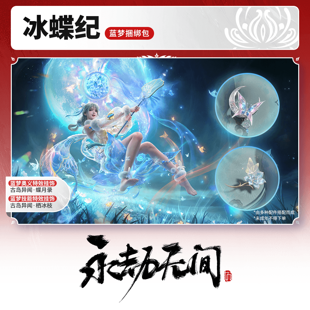 冰蝶纪·蓝梦 技能/奥义特效捆绑包【永劫无间官方充值】