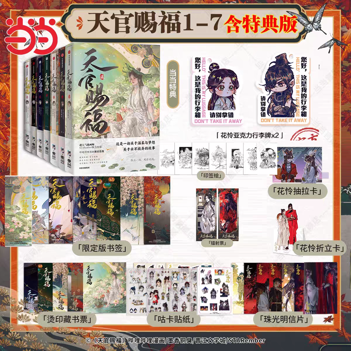 【当当】天官赐福·壹到柒 实体漫画书 墨香铜臭著 STARember绘正版