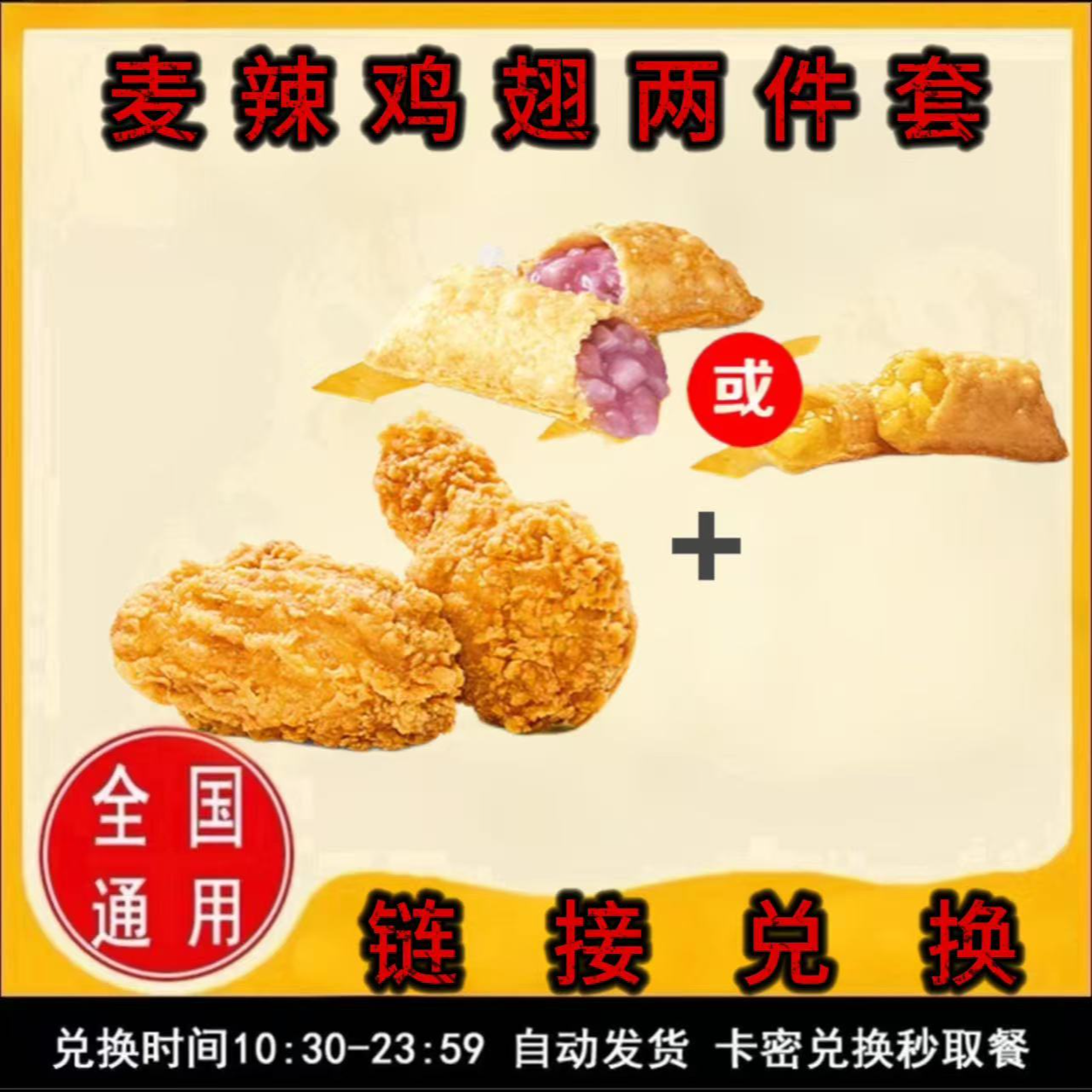 麦/当劳 麦辣鸡翅加派两件套兑换卷 取餐码取餐