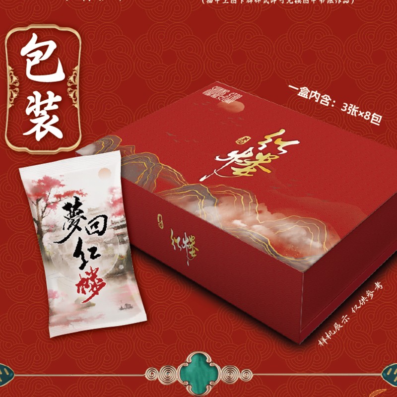 星耀文创 梦回红楼 收藏卡牌卡片（代拆后概不退款）