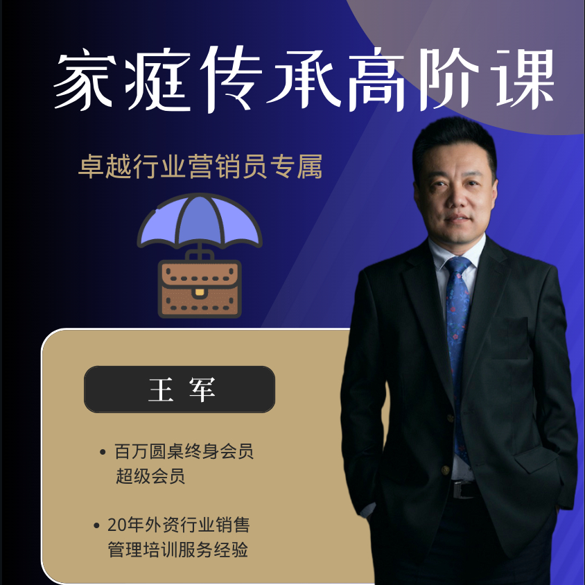 家庭传承高阶课 行业营销 财富管理 解决方案 实战案例 财富传承
