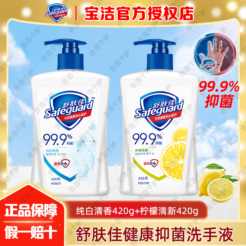 safeguard/舒肤佳洗手液纯白柠檬清香型儿童宝宝抑菌420ml正品