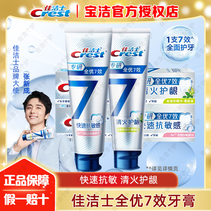 Crest/佳洁士专研全优7效牙膏改善牙齿敏感清火护牙龈快速抗敏