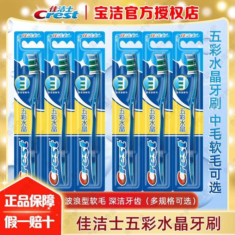 Crest/佳洁士五彩水晶软毛牙刷多支组合 波浪刷毛椭圆刷头舌苔清