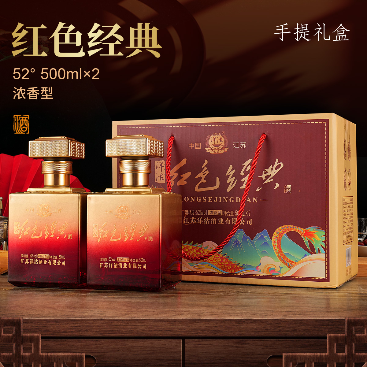 洋沽红色经典酒2瓶手提礼盒装52度浓香型白酒粮食酒52度500ml52度