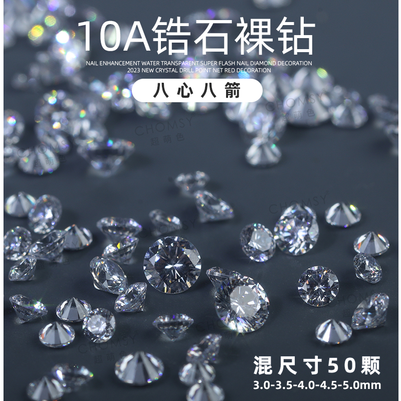 CL美甲饰品10A锆石3.0 3.5 4.0 4.5 5.0圆尖U八心八箭混尺寸50颗