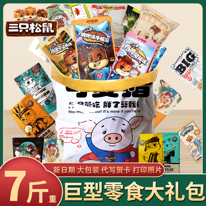 三只松鼠巨型零食大礼包】7斤巨型袋豪华小吃网红爆款解馋休闲食品