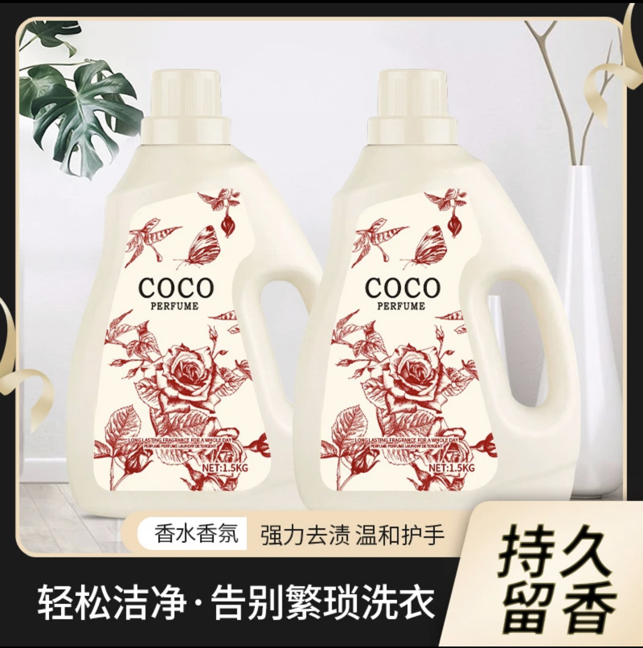 【两桶】coco法国香水洗衣液护色家用持久香氛婴幼儿留香洗衣液去渍