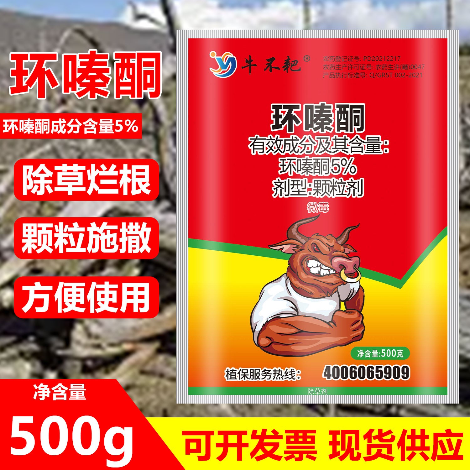 牛不耙非耕地除草剂园林工厂公路铁路森林防火道锄杂草灌木环嗪酮