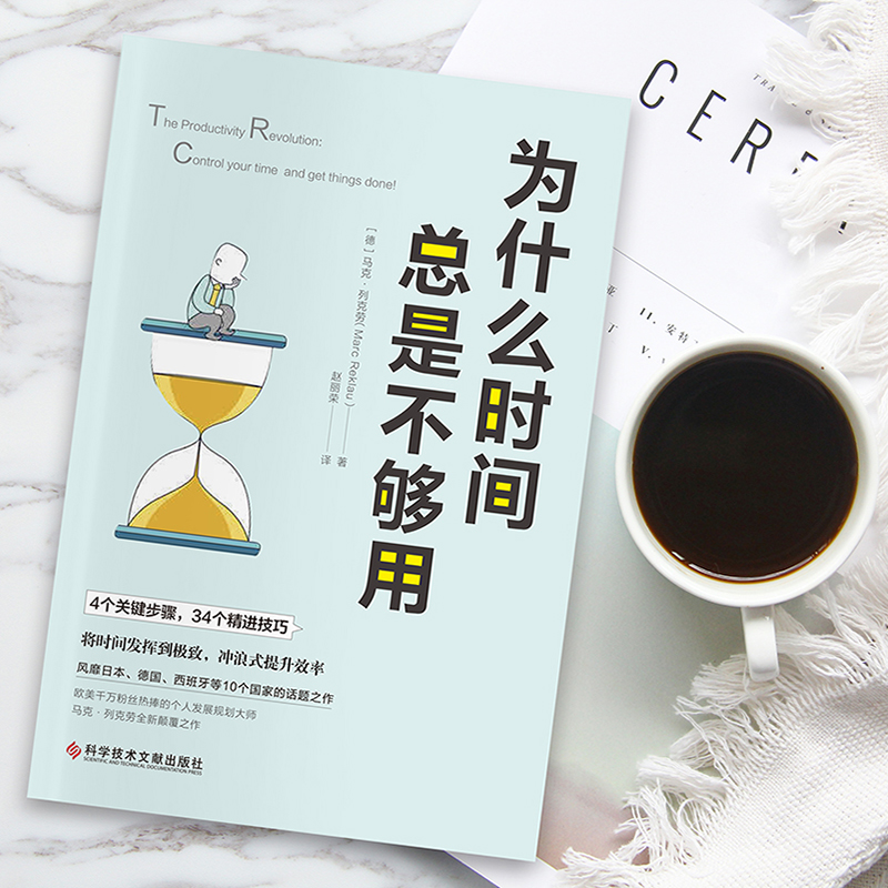 为什么时间总是不够用:将时间发挥到极致,冲浪式提升效率W