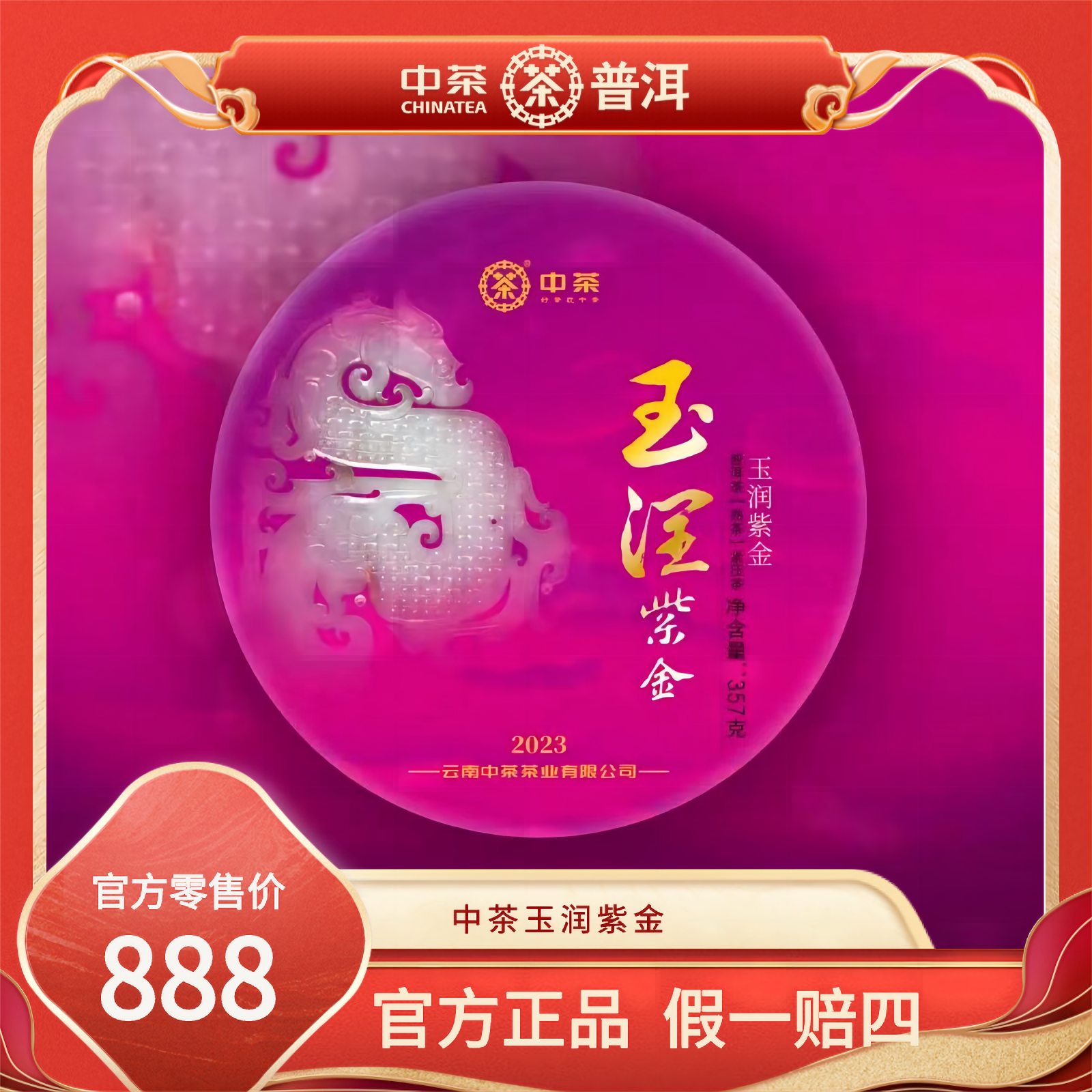 中茶中茶玉润紫金普洱熟茶357克 2023年勐海七子饼 云南茶叶
