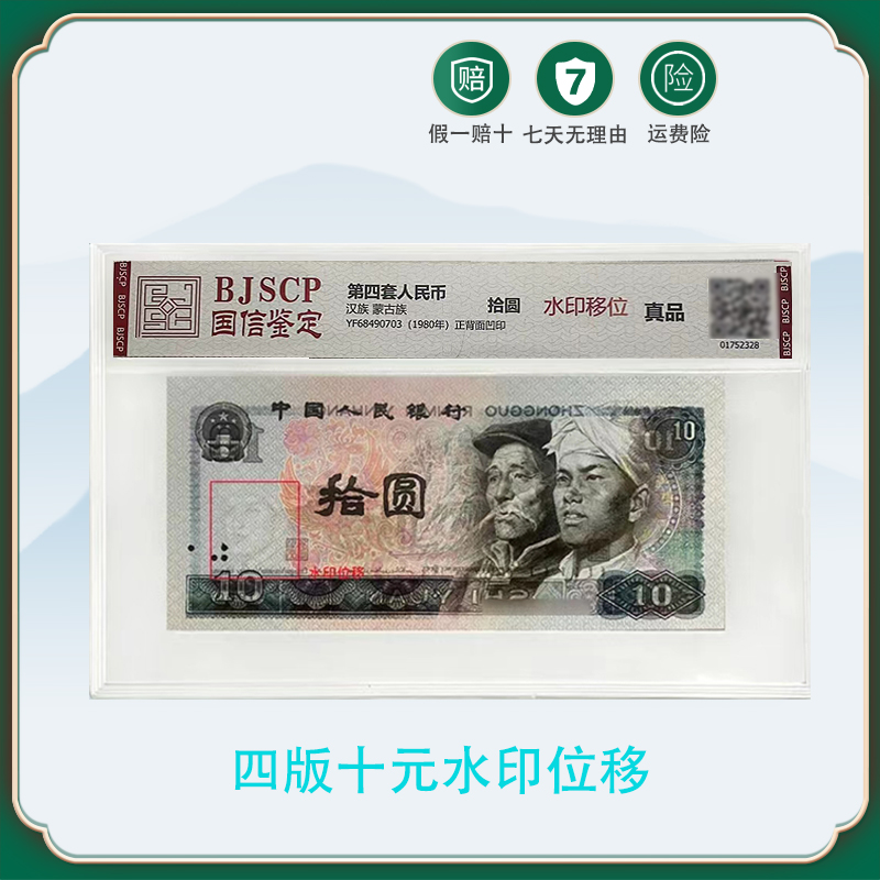 《信任无价》-第四套人民币-拾元-水印位移+标十连逢绿必涨贰元