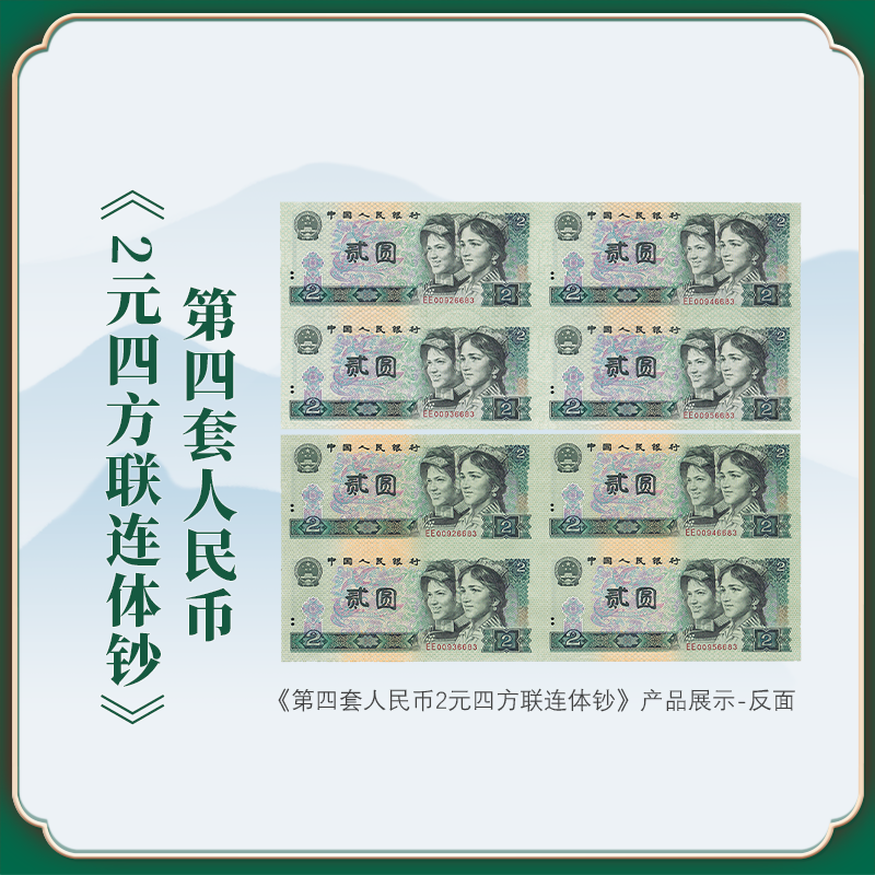 【陆氏专属】第四套人民币贰元四连体
