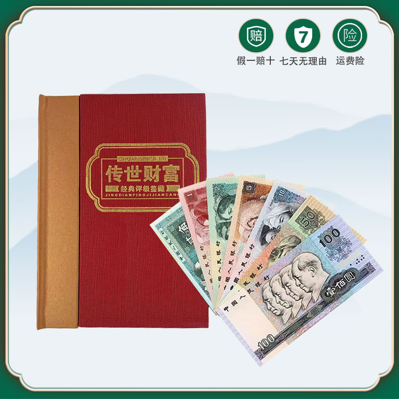 第四套人民币珍藏册 签名版 尾4同 收藏佳品 真钞 保真大师签名