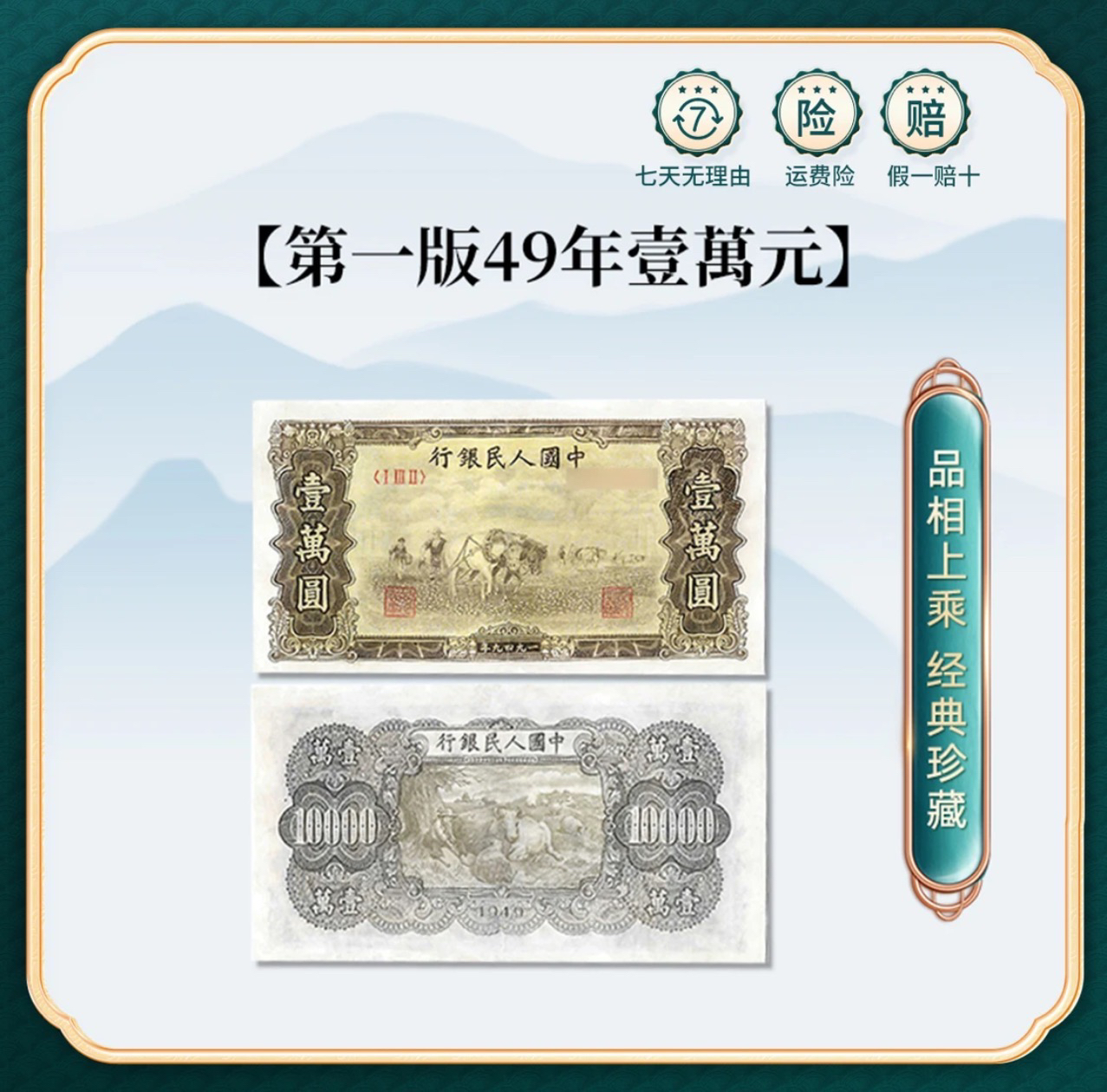 第一套人民币  1949年  双马耕地壹萬圆  封装评级