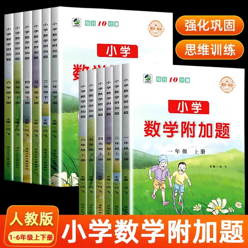 小学数学附加题提优课时作业本一至六上册人教版图书
