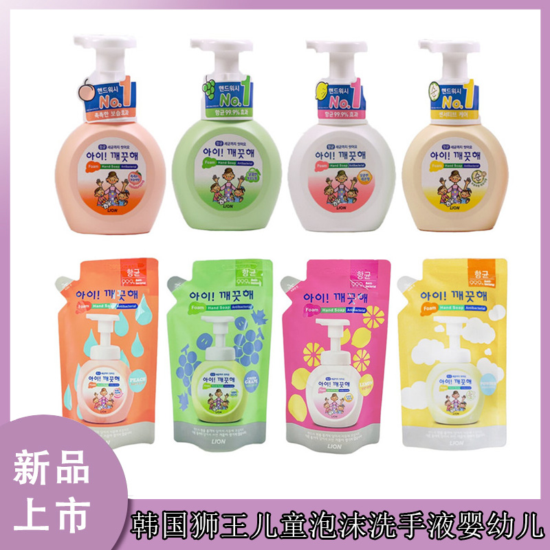 韩国狮王儿童泡沫洗手液清洁清凉抗敏感婴儿宝宝保湿水蜜桃味果味