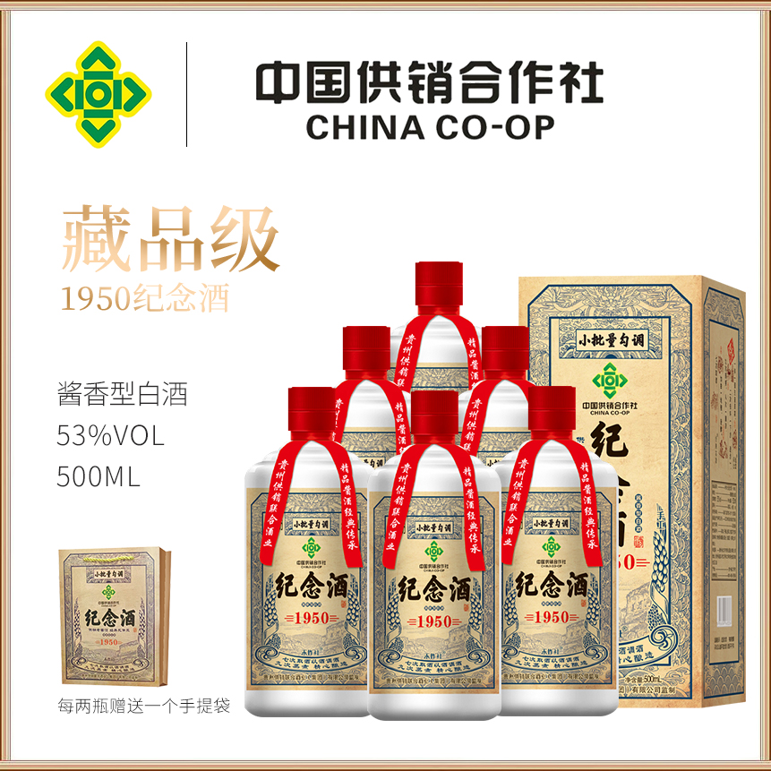 禾作社中国供销合作社1950纪念酒53度酱香型500ml*6瓶53度500ml