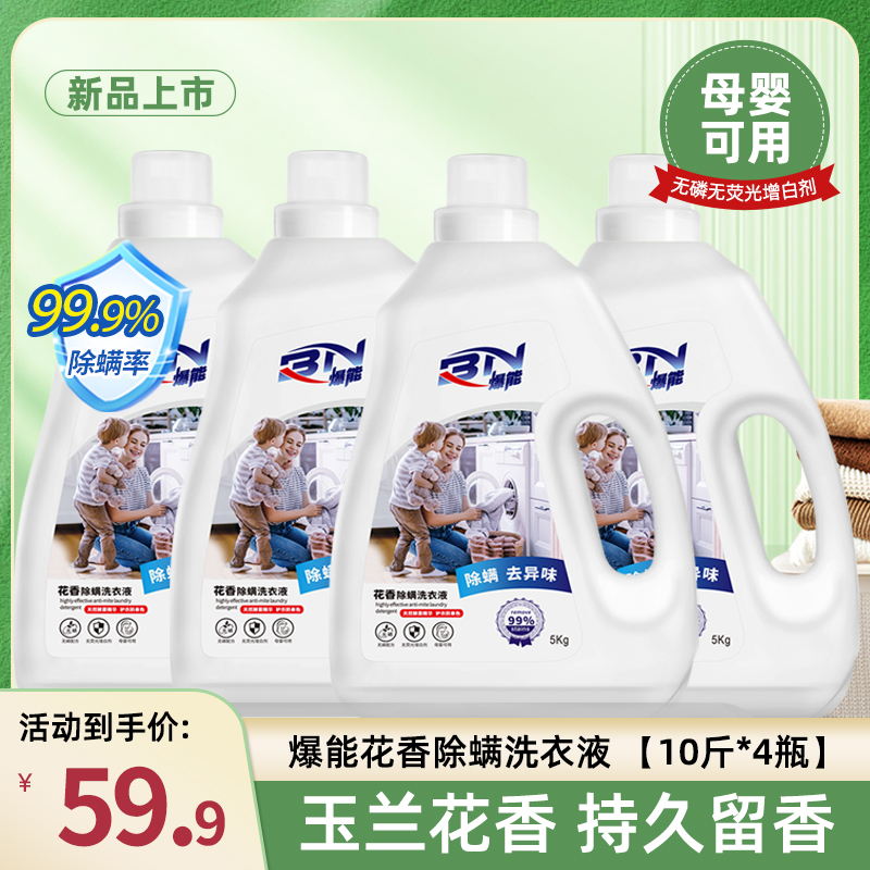 40斤爆能花香除螨洗衣液深层洁净持久留香去异味无荧光增白剂