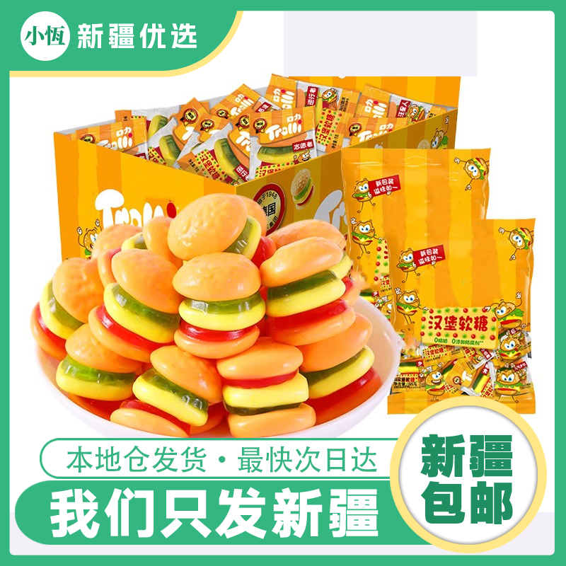 新疆包邮汉堡橡皮糖酸甜软糖200g儿童散装糖果零食喜糖大礼包