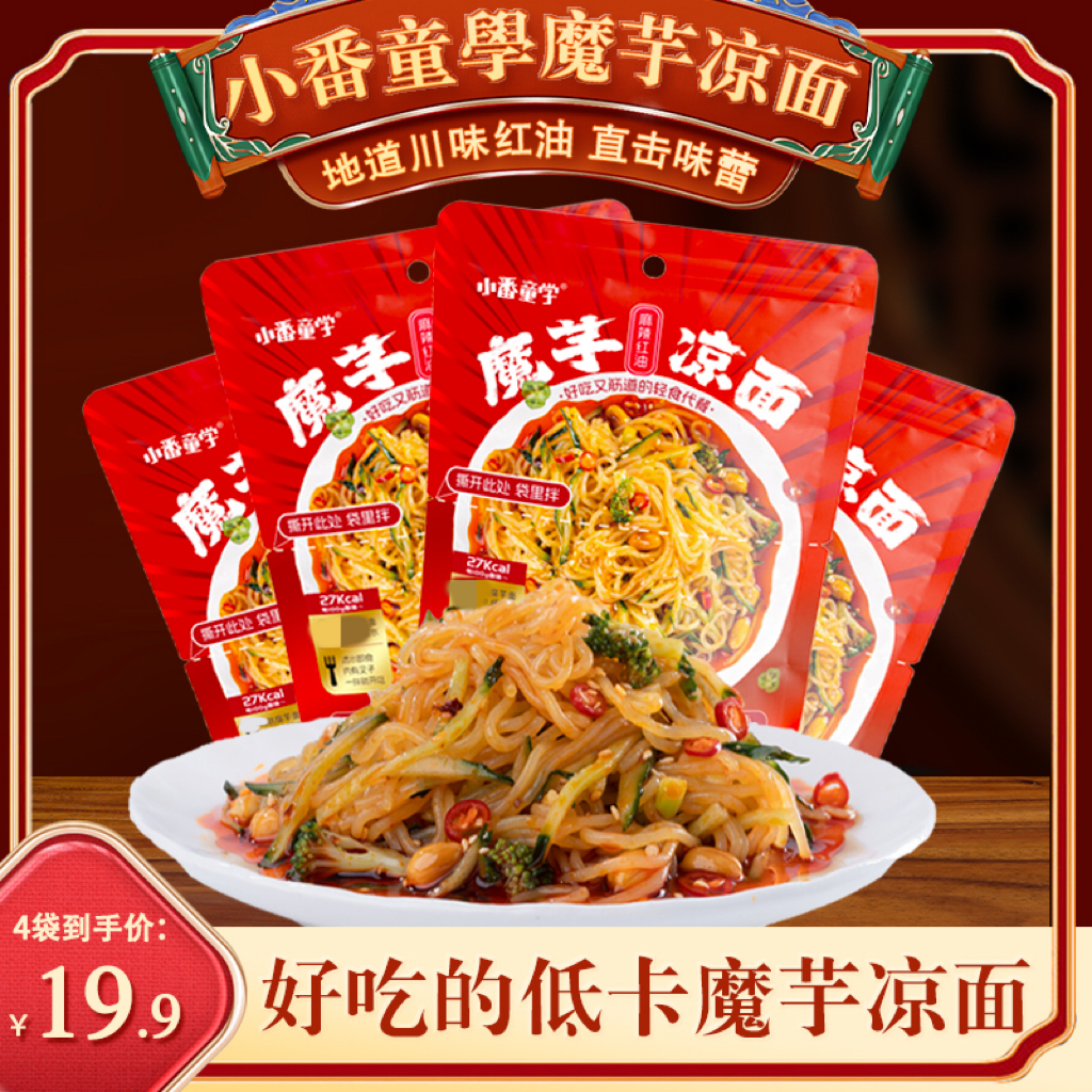 小番童学魔芋凉面260g袋四川红油方便速食免煮轻食即食（不含配菜）
