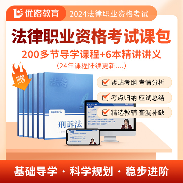 优路教育备考2024年法考书课包法考导学网课赠纸质版精讲讲义