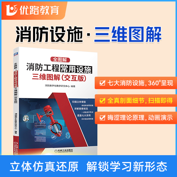 优路教育消防工程师考试用书消防工程常用设施三维图解（交互版）