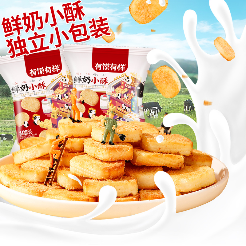 鲜奶和面独立小包装奶香香醇鲜香有馍有样美味鲜奶小酥新鲜10包