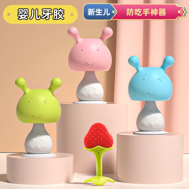 婴儿牙胶防吃手神器宝宝磨牙棒小蘑菇可水煮硅胶咬咬乐牙胶玩具