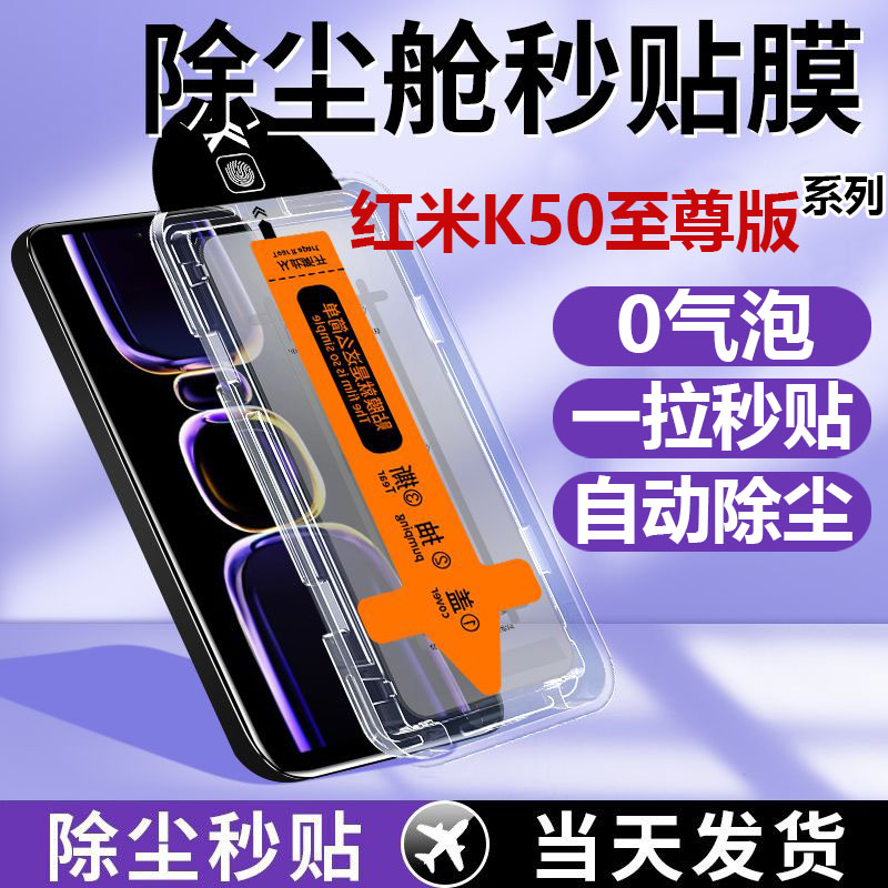 红米k50至尊版钢化膜全屏防摔康宁贴膜无尘舱除尘高清秒贴膜神器