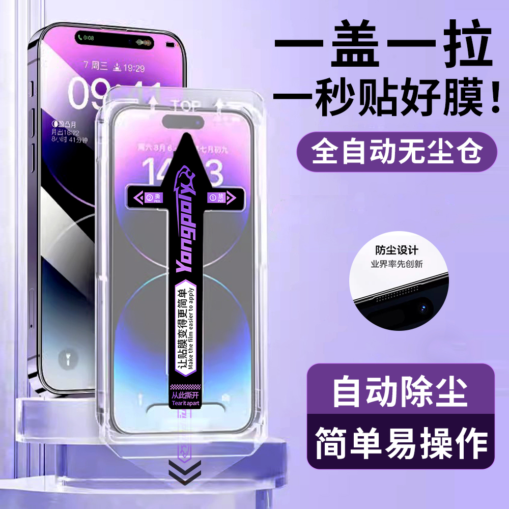 无尘贴膜舱苹果15/14pro秒贴13钢化膜12promax/iPhone11防偷窥XR