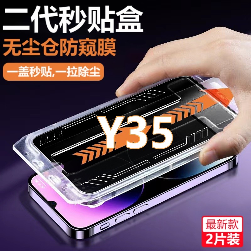 vivoY35无尘舱防窥膜V2203A防偷窥秒贴盒钢化膜y35除尘定位手机膜
